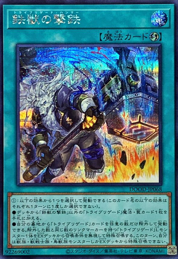 鉄獣の撃鉄【シークレット】{DOOD-JP068}《魔法》