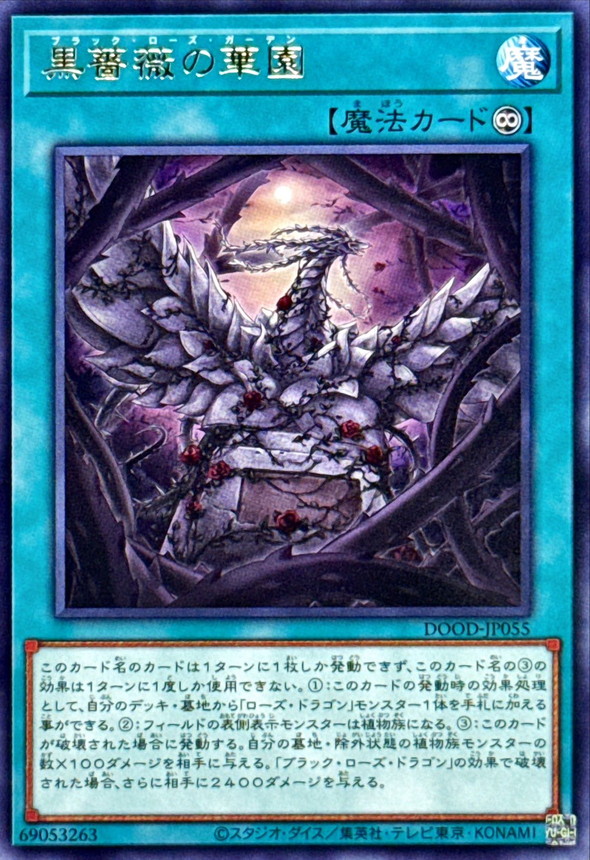 黒薔薇の華園【レア】{DOOD-JP055}《魔法》