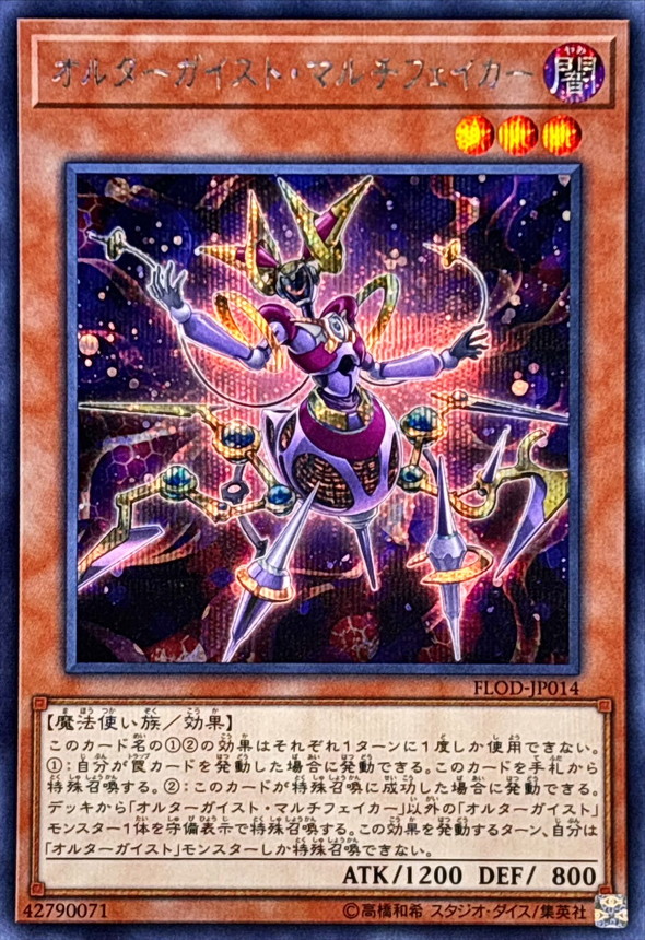 オルターガイストマルチフェイカー【シークレット】{FLOD-JP014
