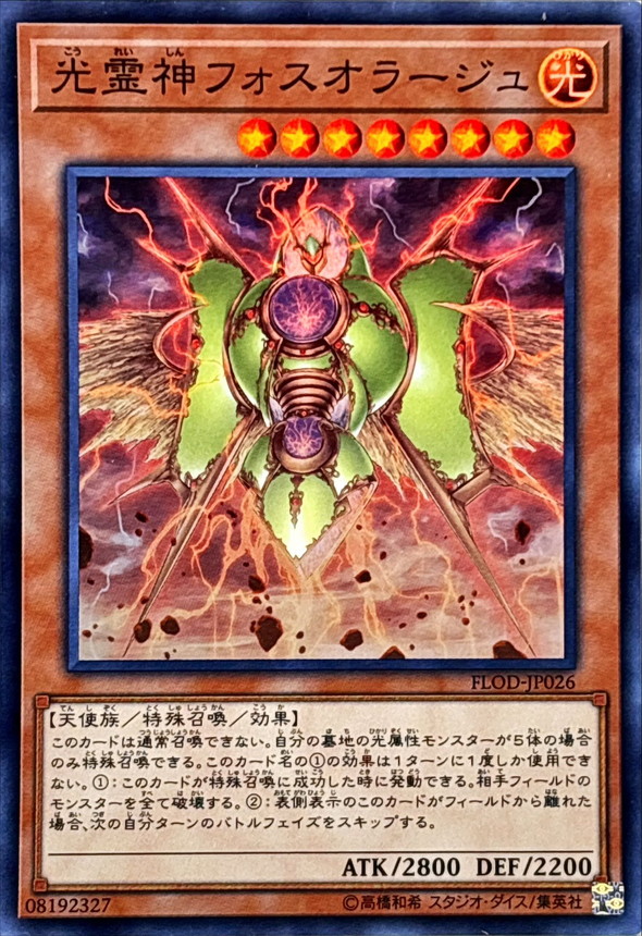 光霊神フォスオラージュ【スーパー】{FLOD-JP026}《モンスター》