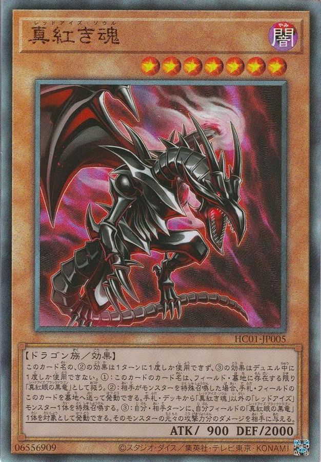 真紅き魂【レリーフ】{HC01-JP005}《モンスター》