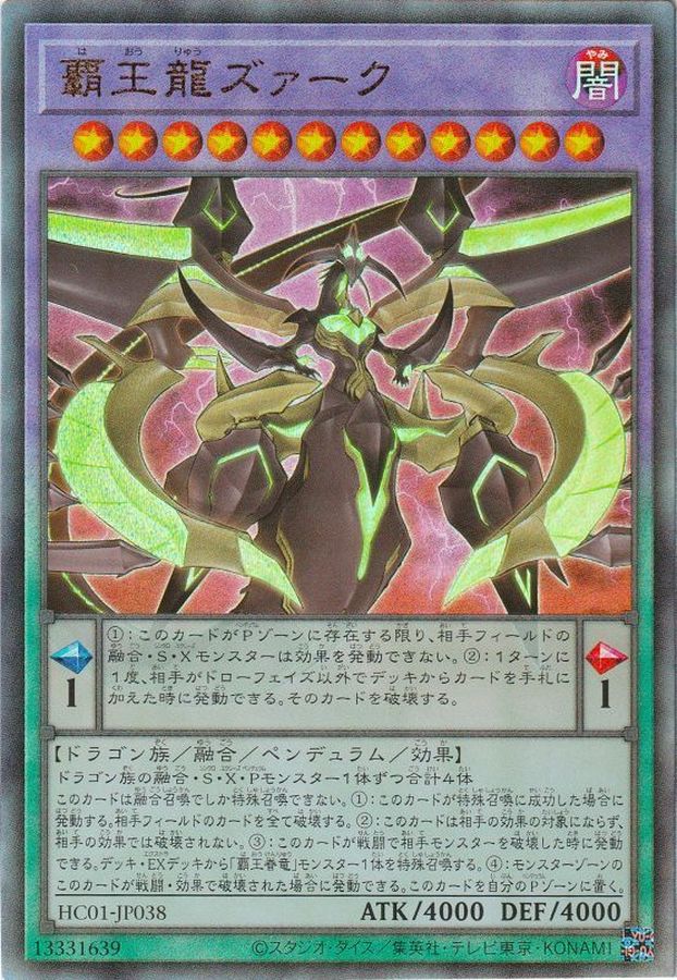 状態B〕覇王龍ズァーク【レリーフ】{HC01-JP038}《融合》