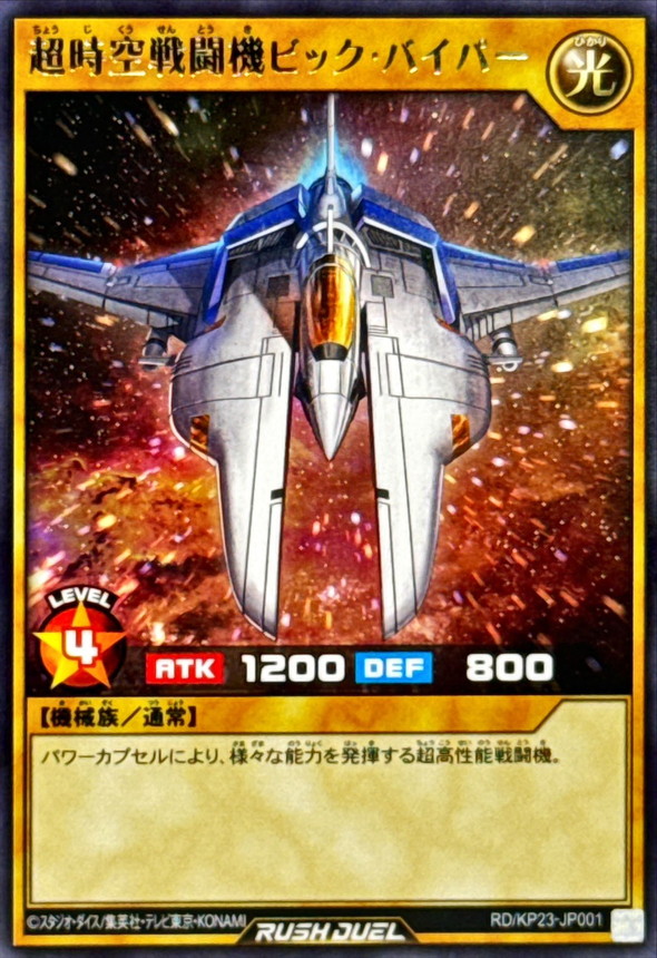 超時空戦闘機ビックバイパー【レア】{RD/KP23-JP001}《RDモンスター》