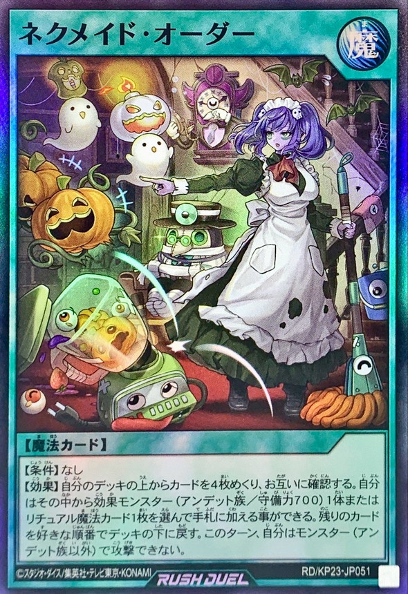 ネクメイドオーダー【スーパー】{RD/KP23-JP051}《RD魔法》