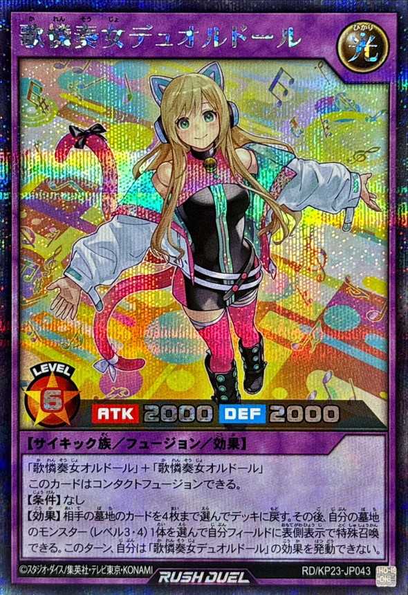 歌憐奏女デュオルドール【シークレット】{RD/KP23-JP043}《RD