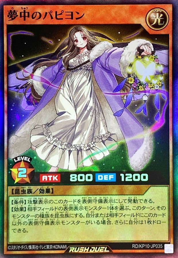 状態B〕夢中のパピヨン【スーパー】{RD/KP10-JP035}《RDモンスター》