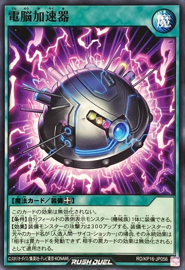 電脳加速器【ノーマル】{RD/KP16-JP056}《RD魔法》
