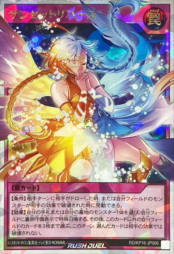 サンセットリバース【オーバーラッシュレア】{RD/KP16-JP066}《RD罠》