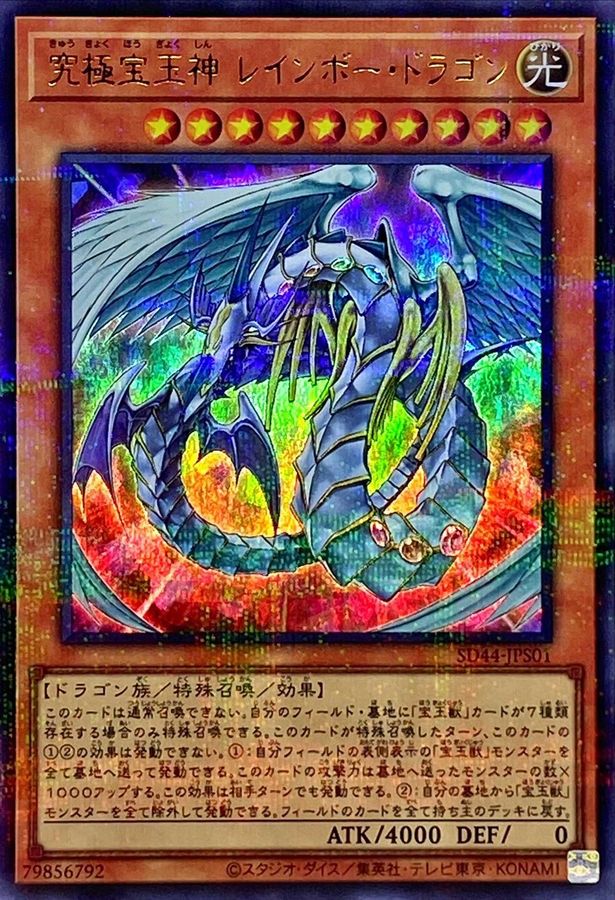 究極宝玉神レインボードラゴン【ウルトラパラレル】{SD44-JPS01