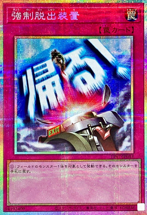 強制脱出装置【プリズマティックシークレット】{LPST-JP043}《罠》