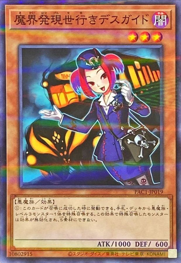 魔界発現世行きデスガイド(バス)【ノーマルパラレル】{PAC1-JP019