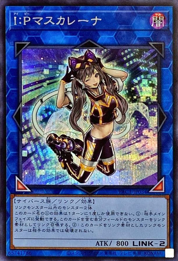 IPマスカレーナ(バイク無)【シークレット】{PAC1-JP034}《リンク》