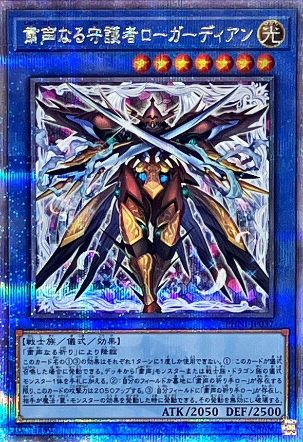 粛声なる守護者ローガーディアン【クォーターセンチュリーシークレット