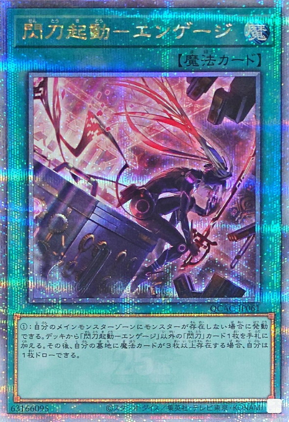 新]閃刀起動エンゲージ(ロゼ)【クォーターセンチュリーシークレット