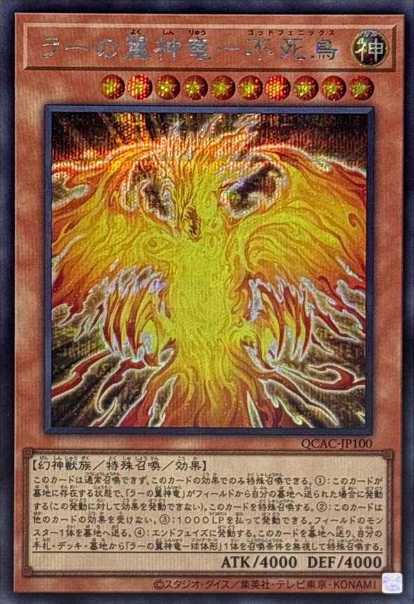 ラーの翼神竜不死鳥【シークレット】{QCAC-JP100}《モンスター》
