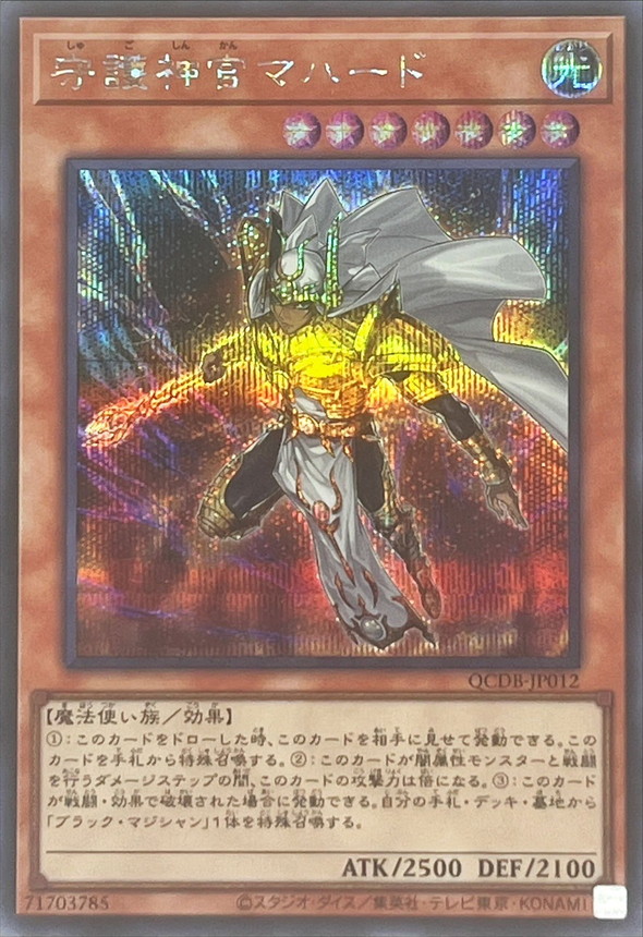 守護神官マハード【シークレット】{QCDB-JP012}《モンスター》