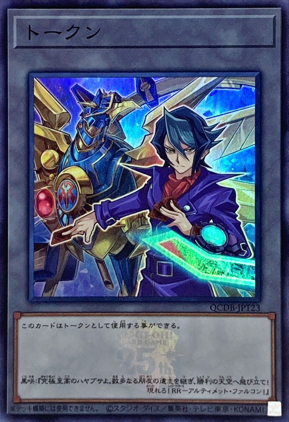 トークン(黒咲隼)(25thロゴ)【スーパー】{QCDB-JPT23}《トークン》