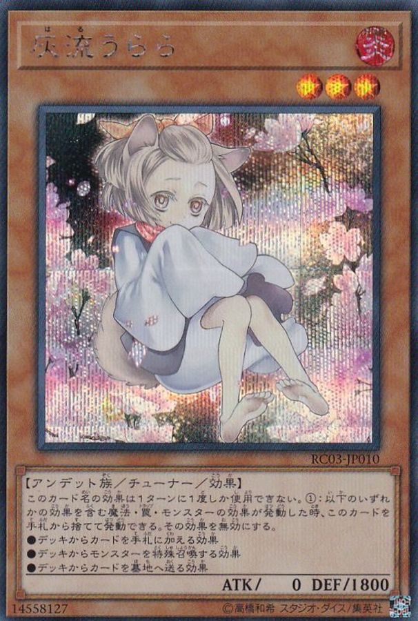 新]灰流うらら(座り)【シークレット】{RC03-JP010}《モンスター》