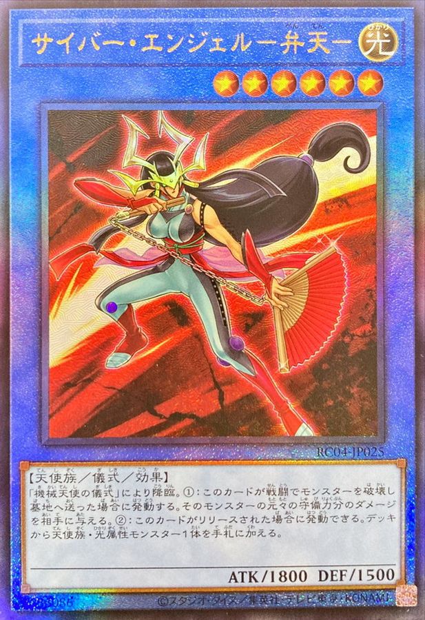 状態A-〕サイバーエンジェル弁天【レリーフ】{RC04-JP025}《儀式