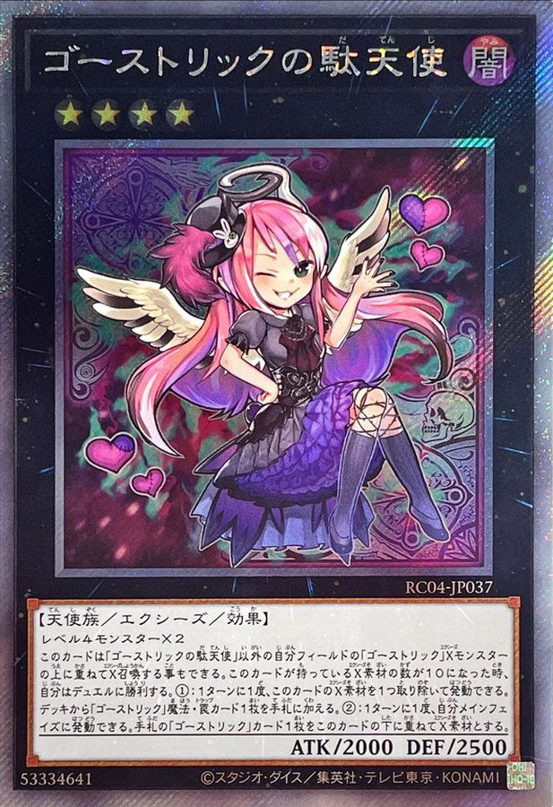 ゴーストリックの駄天使【エクストラシークレット】{RC04-JP037