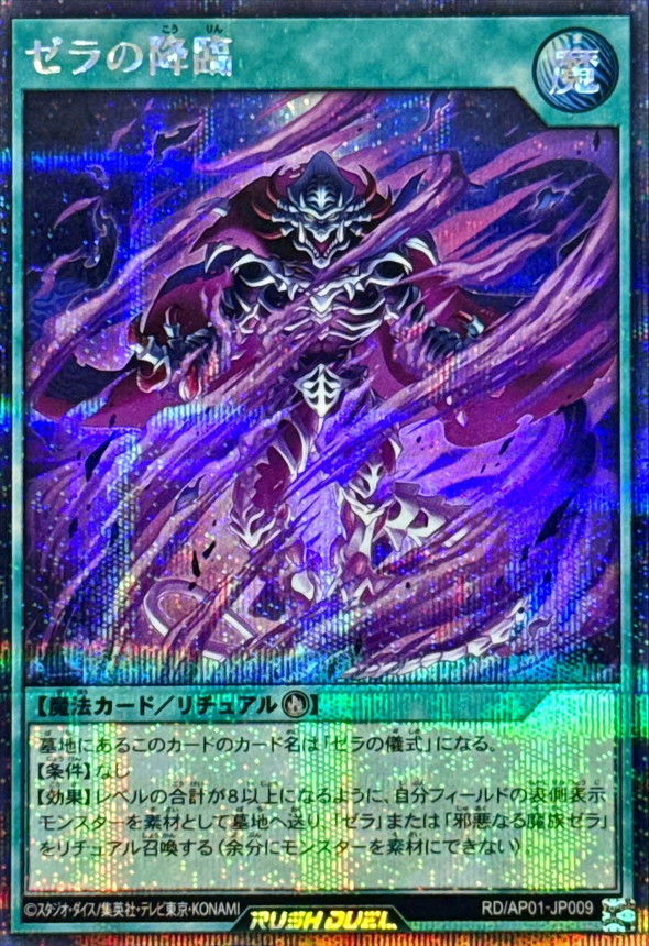 ゼラの降臨【シークレット】{RD/AP01-JP009}《RD魔法》