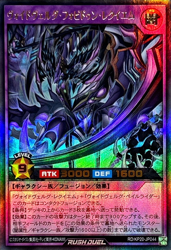 ヴォイドヴェルグフォビドゥンレクイエム【ウルトラ】{RD/KP20-JP044