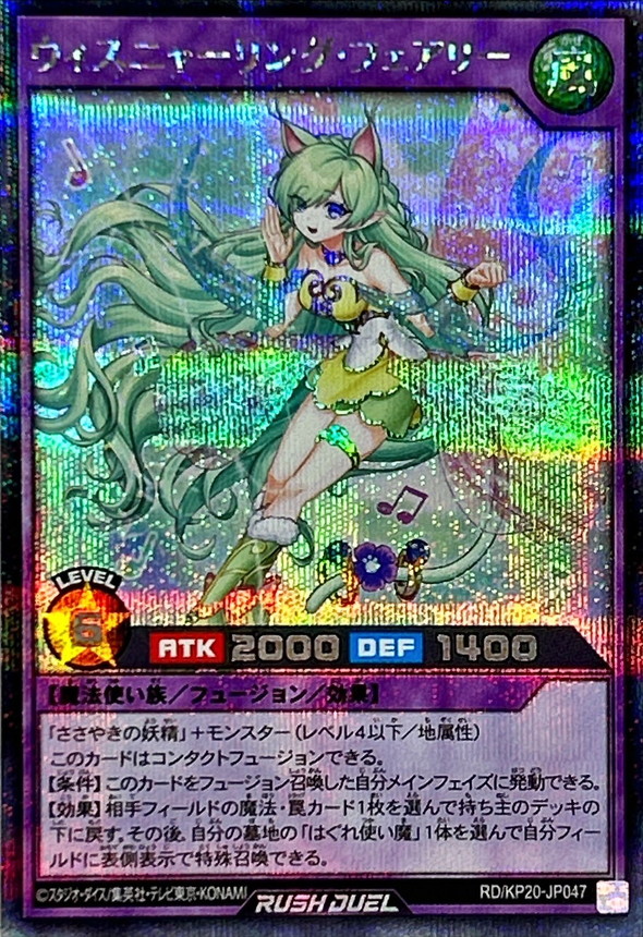 ウィスニャーリングフェアリー【シークレット】{RD/KP20-JP047}《RD