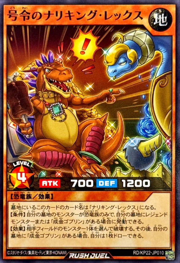 号令のナリキングレックス【ノーマル】{RD/KP22-JP010}《RDモンスター》