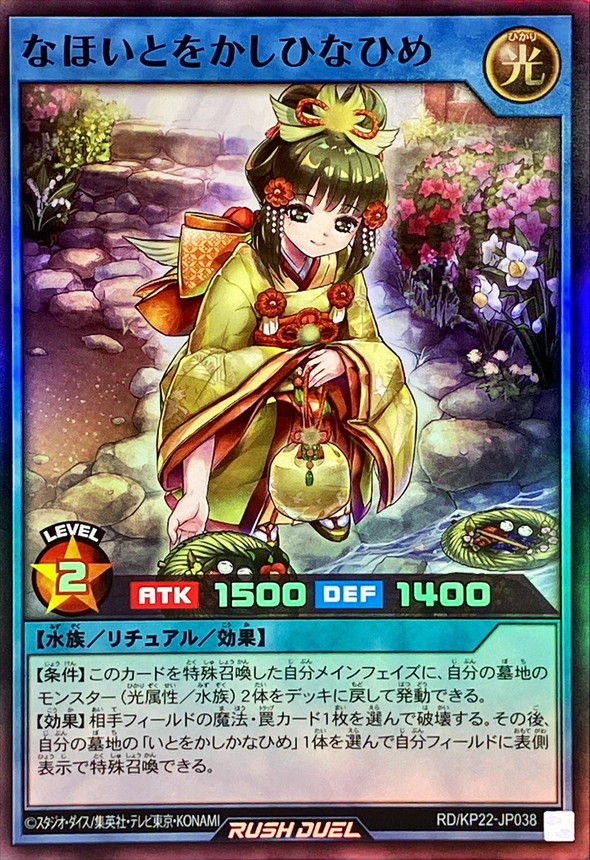 なほいとをかしひなひめ【スーパー】{RD/KP22-JP038}《RDリチュアル》