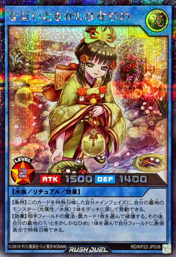 なほいとをかしひなひめ【シークレット】{RD/KP22-JP038}《RDリチュアル》