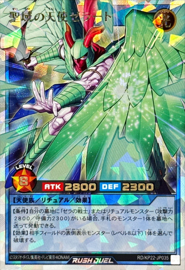 聖域の天使ゼラート【オーバーラッシュレア】{RD/KP22-JP035}《RD