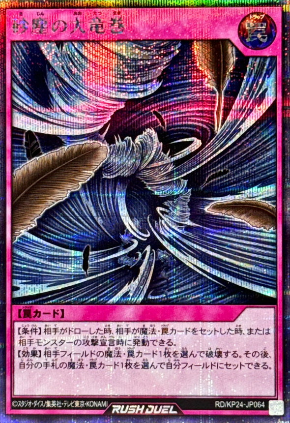 砂塵の大竜巻【シークレット】{RD/KP24-JP064}《RD罠》