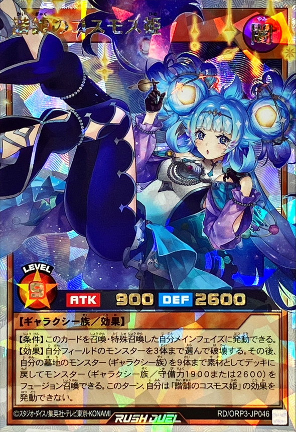 諧謔のコスモス姫【オーバーラッシュレア】{RD/ORP3-JP046}《RD