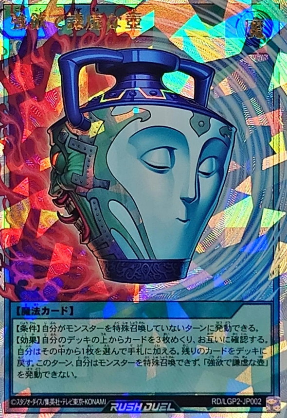 強欲で謙虚な壺【オーバーラッシュレア】{RD/LGP2-JP002}《RD魔法》