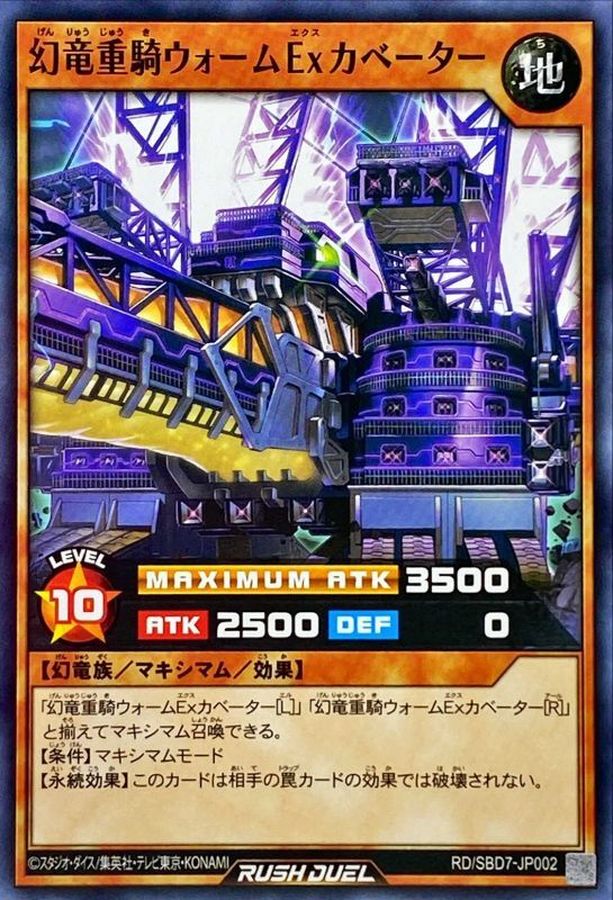 幻竜重騎ウォームExカベーター【ノーマル】{RD/SBD7-JP002}《RD