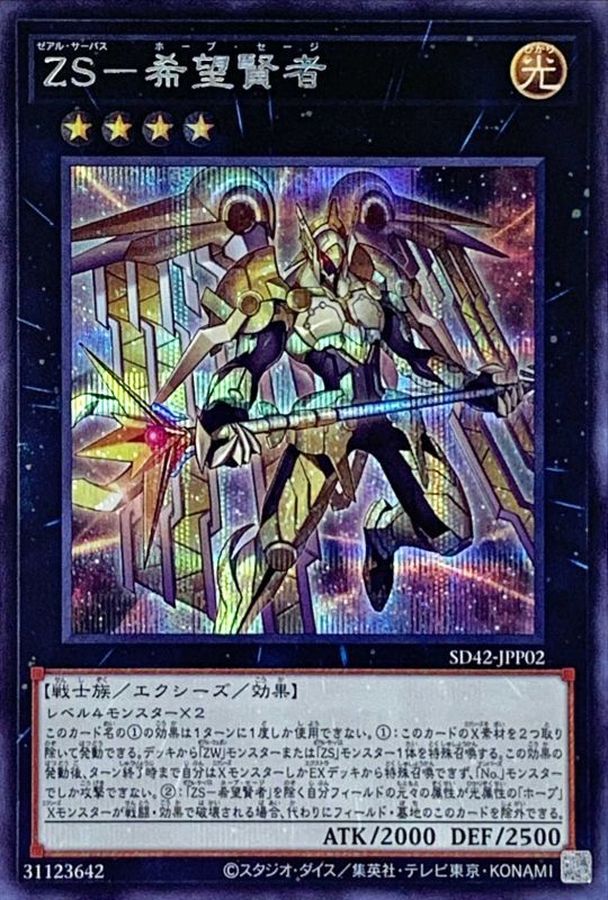 ☆アジア☆ZS希望賢者【シークレット】{アジアSD42-JPP02}《エクシーズ》