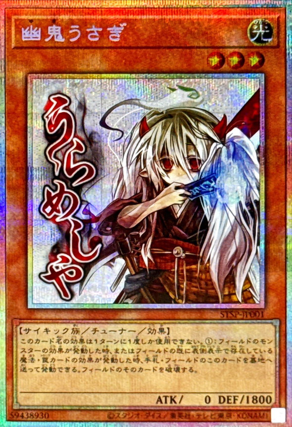 状態A-〕幽鬼うさぎ【プリズマティックシークレット】{STSP-JP001