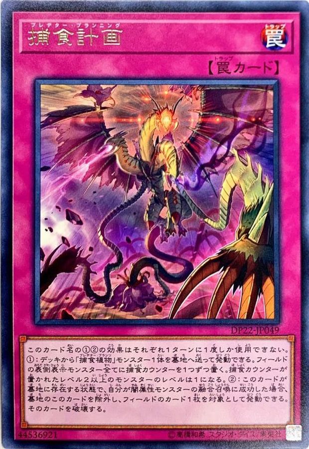 捕食計画【レア】{DP22-JP049}《罠》