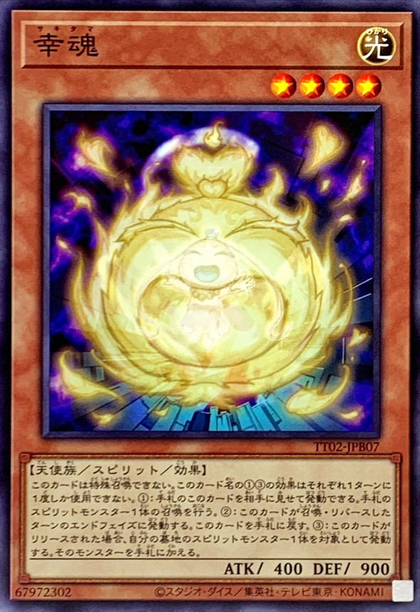 幸魂【ノーマル】{TT02-JPB07}《モンスター》