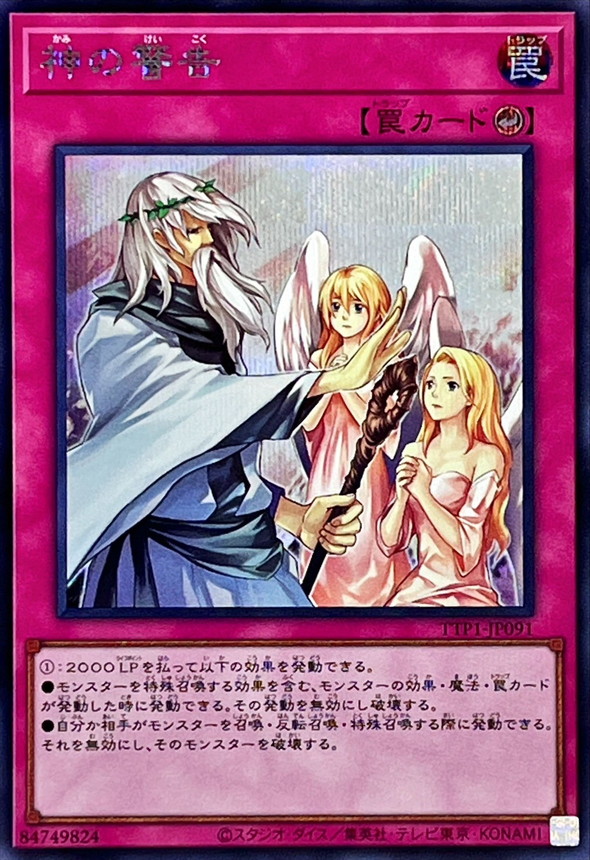 神の警告【シークレット】{TTP1-JP091}《罠》