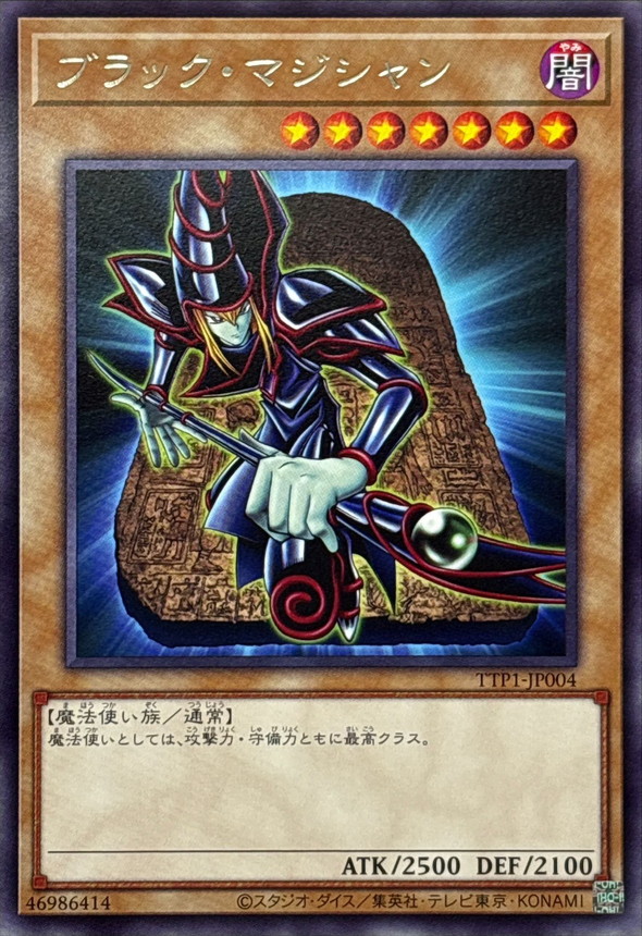 ブラックマジシャン【レア】{TTP1-JP004}《モンスター》