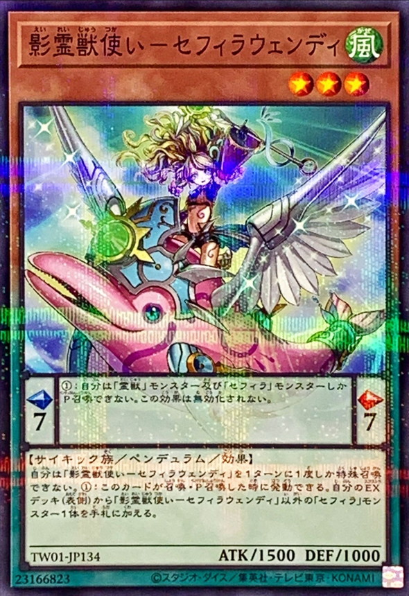 影霊獣使いセフィラウェンディ【ノーマルパラレル】{TW01-JP134
