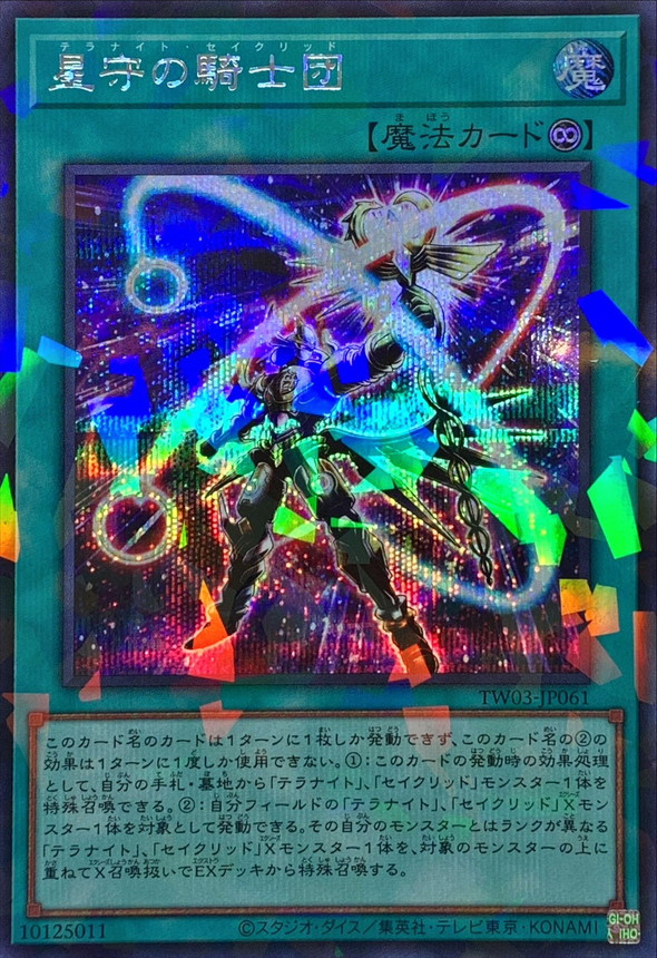 星守の騎士団【シークレットパラレル】{TW03-JP061}《魔法》