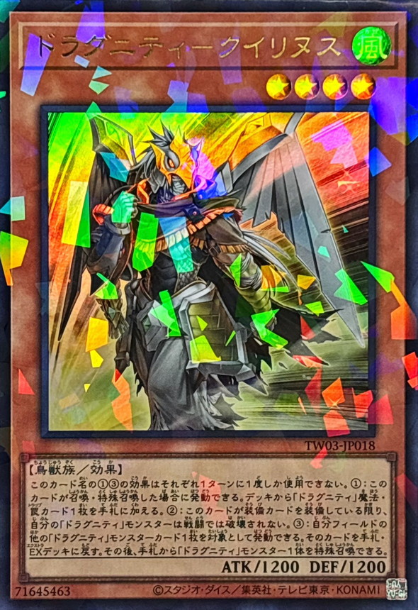 ドラグニティクイリヌス【ウルトラパラレル】{TW03-JP018}《モンスター》