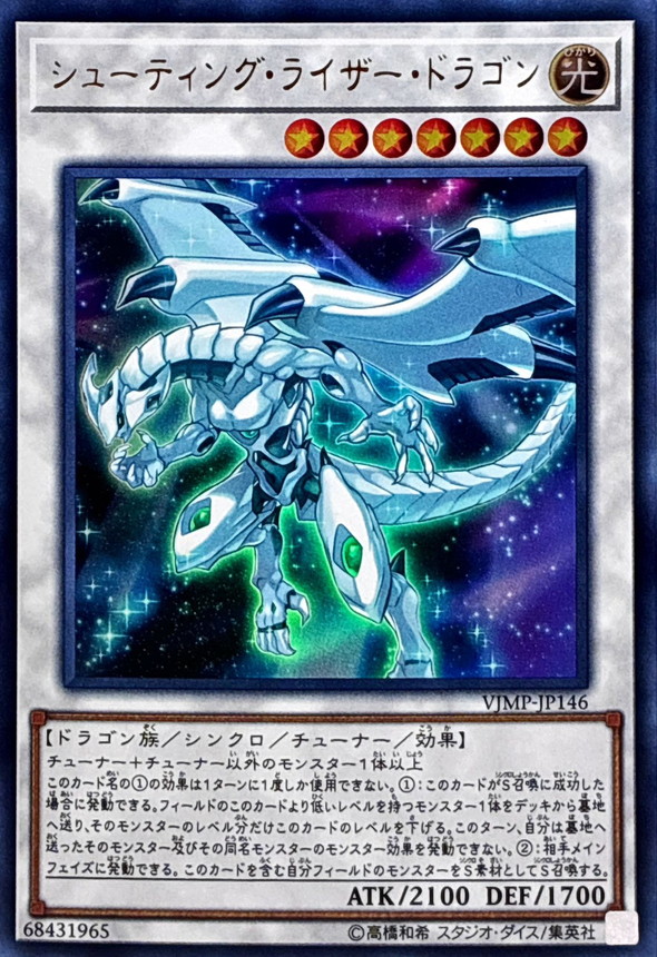 状態B〕シューティングライザードラゴン【ウルトラ】{VJMP-JP146