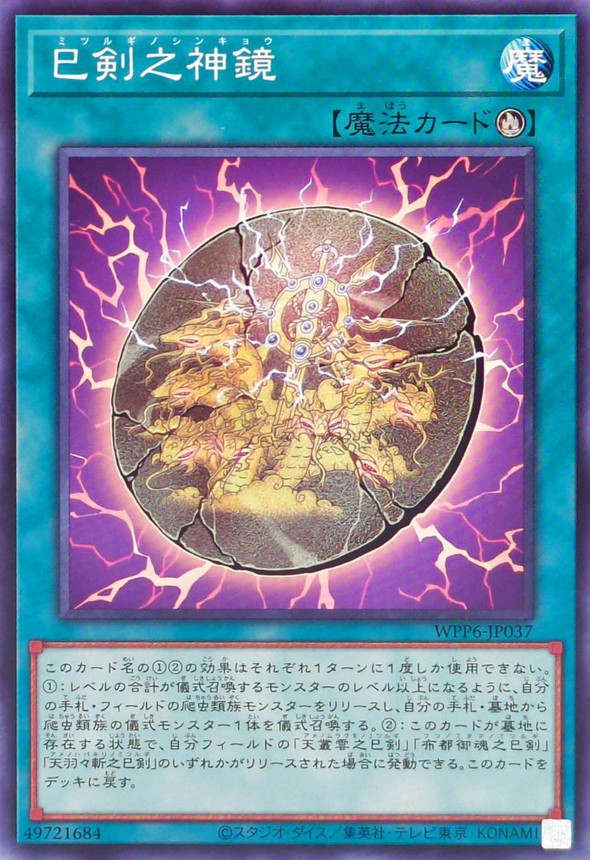 巳剣之神鏡【ノーマル】{WPP6-JP037}《魔法》