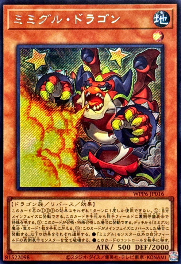 ミミグルドラゴン【シークレット】{WPP6-JP016}《モンスター》