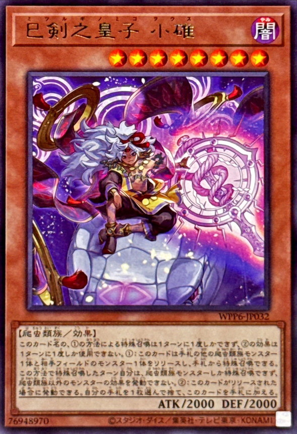 巳剣之皇子小碓【レア】{WPP6-JP032}《モンスター》