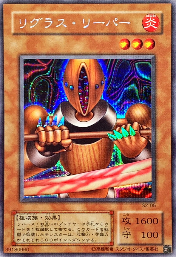 状態B〕リグラスリーパー【シークレット】{S2-05}《モンスター》