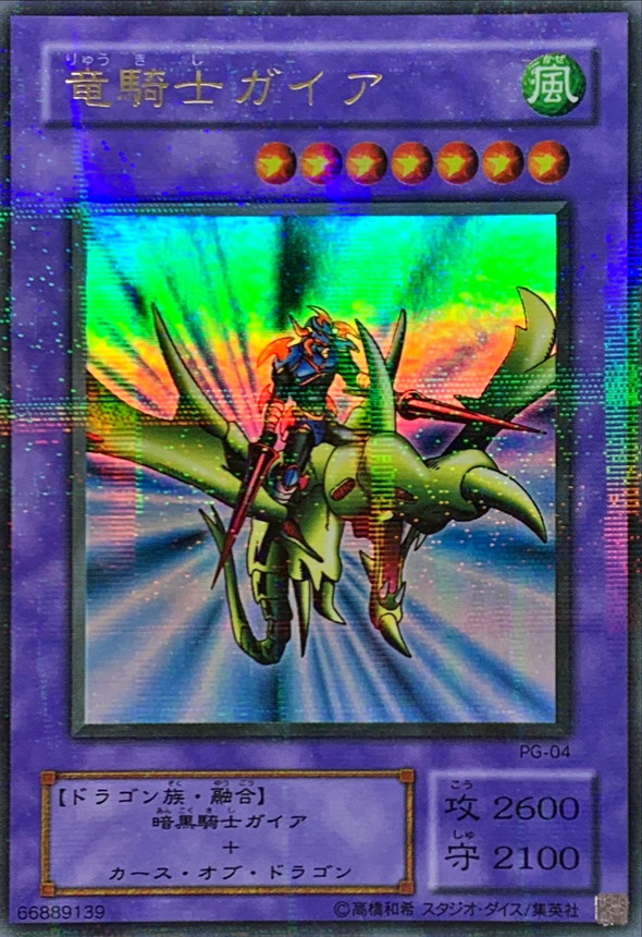 状態B〕竜騎士ガイア【ウルトラパラレル】{PG-04}《融合》